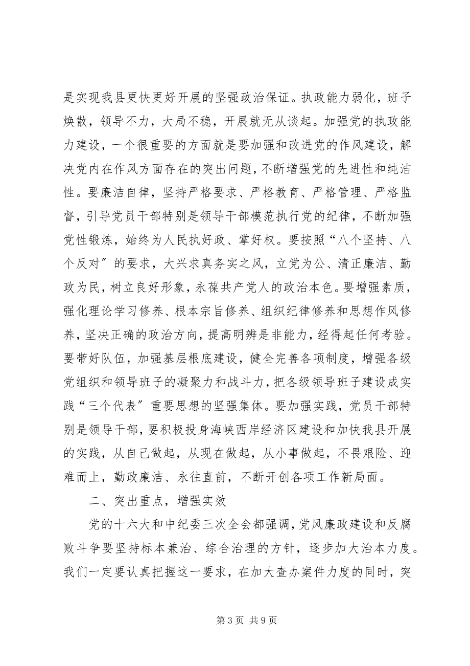 2023年县委书记在县委党风廉政建设分析会上的致辞.docx_第3页