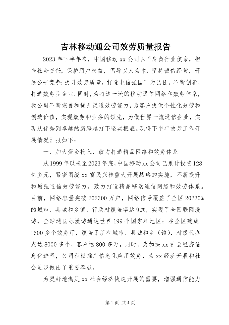 2023年吉林移动通公司服务质量报告.docx_第1页