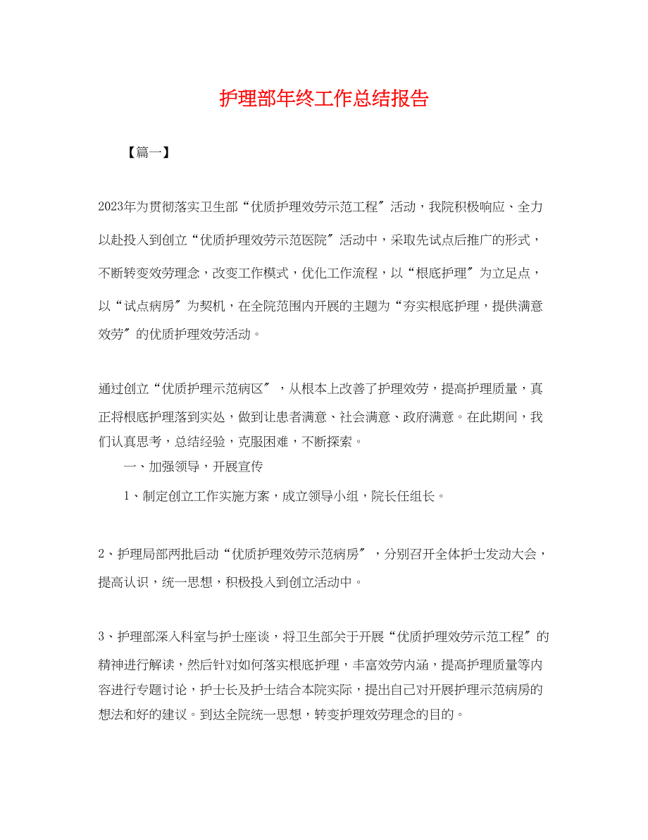 2023年护理部终工作总结报告.docx_第1页