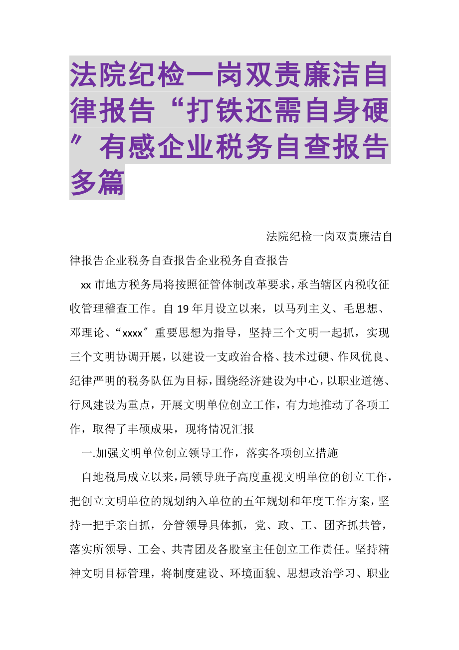 2023年法院纪检一岗双责廉洁自律报告打铁还需自身硬有感企业税务自查报告多篇.doc_第1页