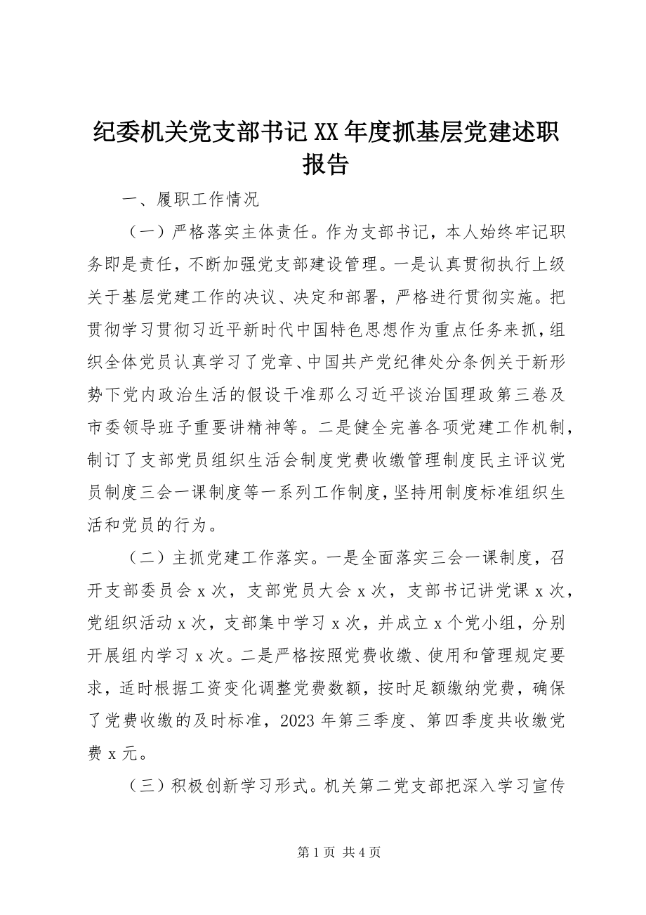 2023年纪委机关党支部书记度抓基层党建述职报告.docx_第1页