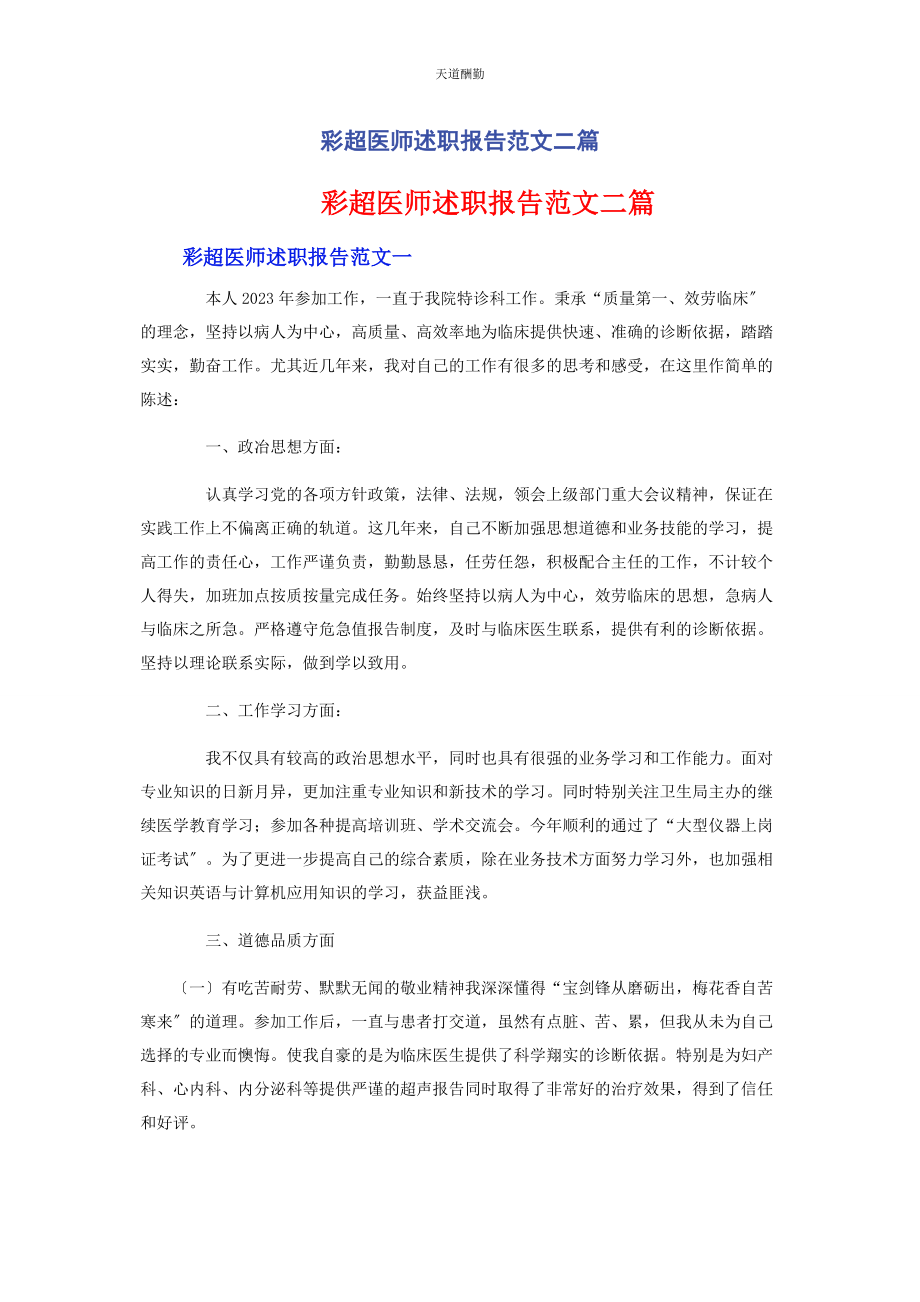 2023年彩超医师述职报告二篇.docx_第1页