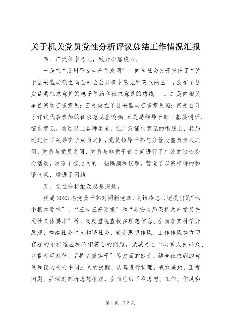 2023年机关党员党性分析评议总结工作情况汇报.docx_第1页