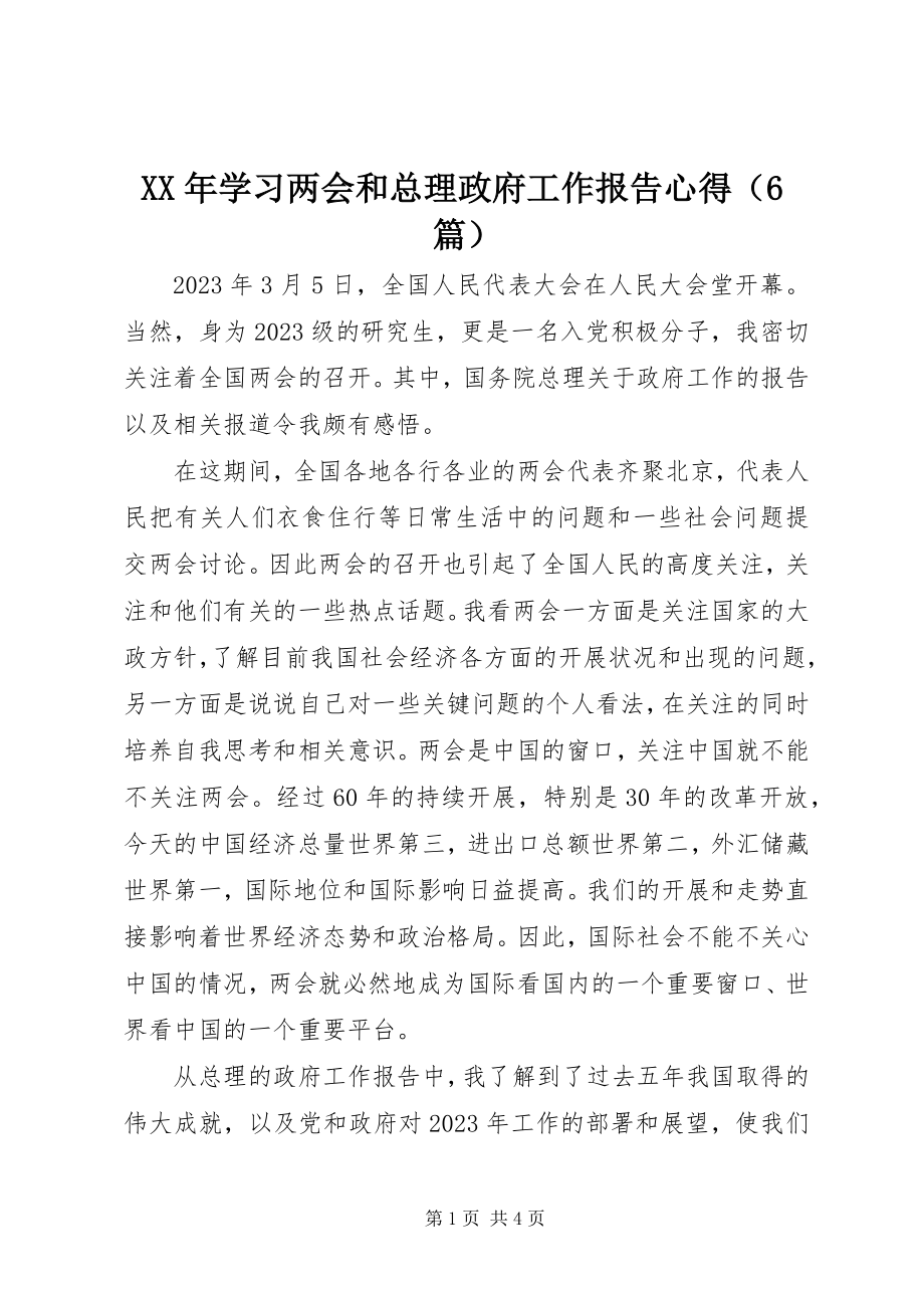 2023年学习两会和总理政府工作报告心得（篇）.docx_第1页