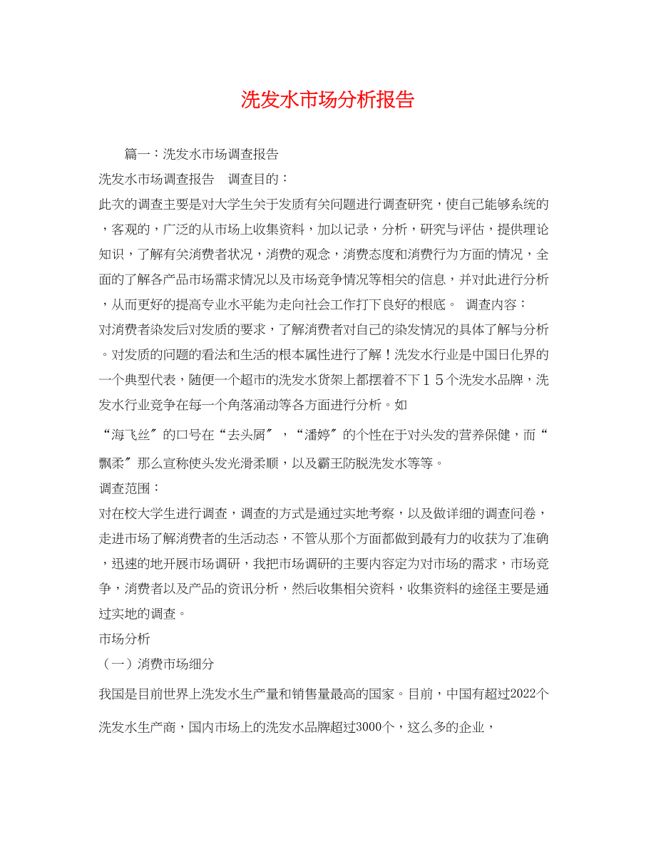 2023年洗发水市场分析报告.docx_第1页