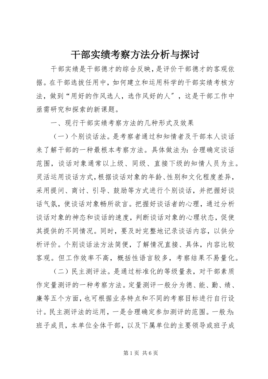 2023年干部实绩考察方法分析与探讨.docx_第1页