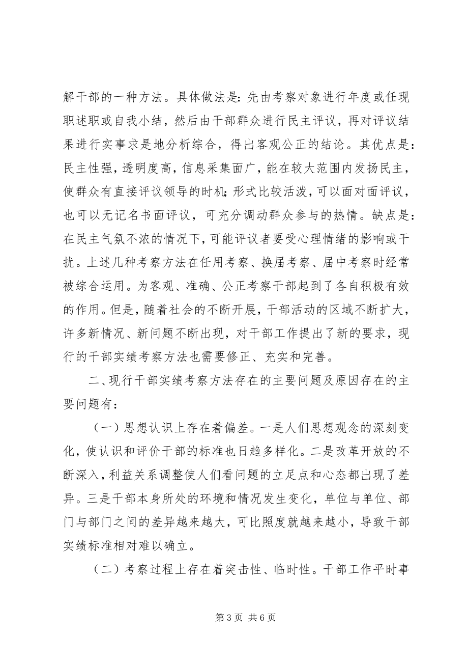 2023年干部实绩考察方法分析与探讨.docx_第3页