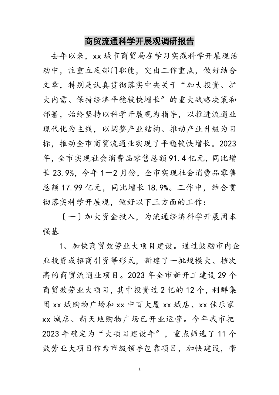 2023年商贸流通科学发展观调研报告范文.doc_第1页