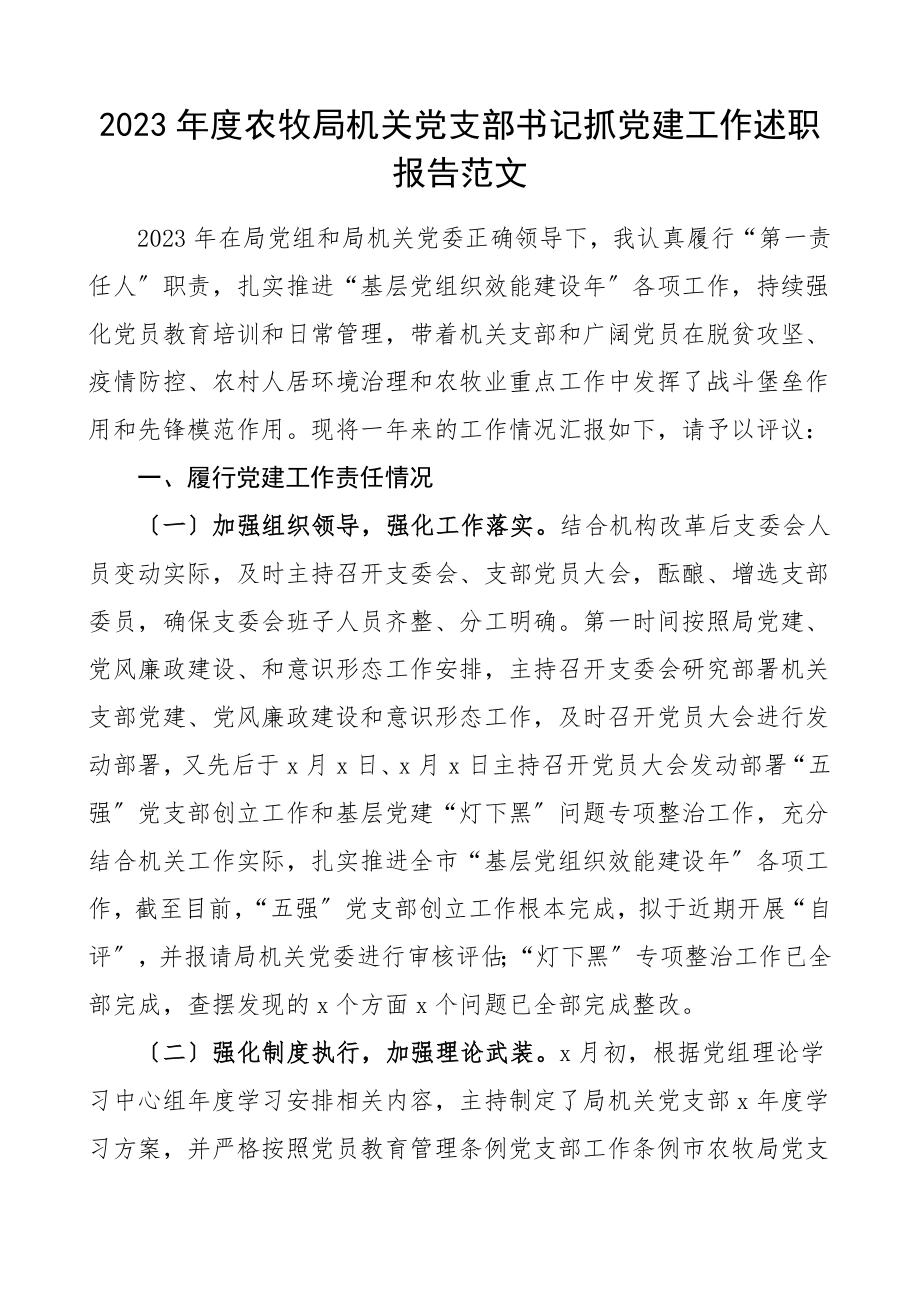 书记述职2023年度农牧局机关党支部书记抓党建工作述职报告农业农村局书记党建述职报告参考范文.doc_第1页