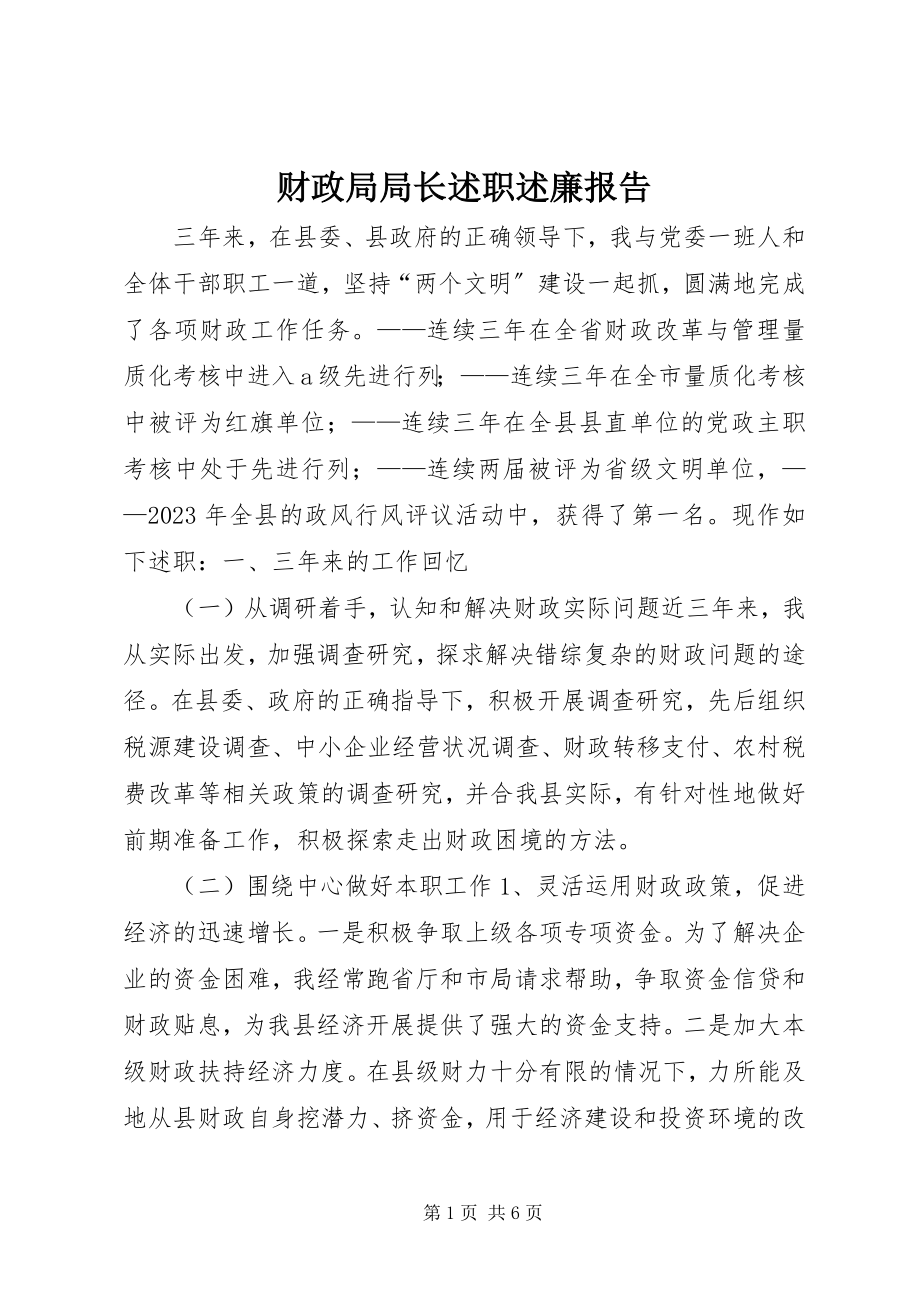 2023年财政局局长述职述廉报告.docx_第1页