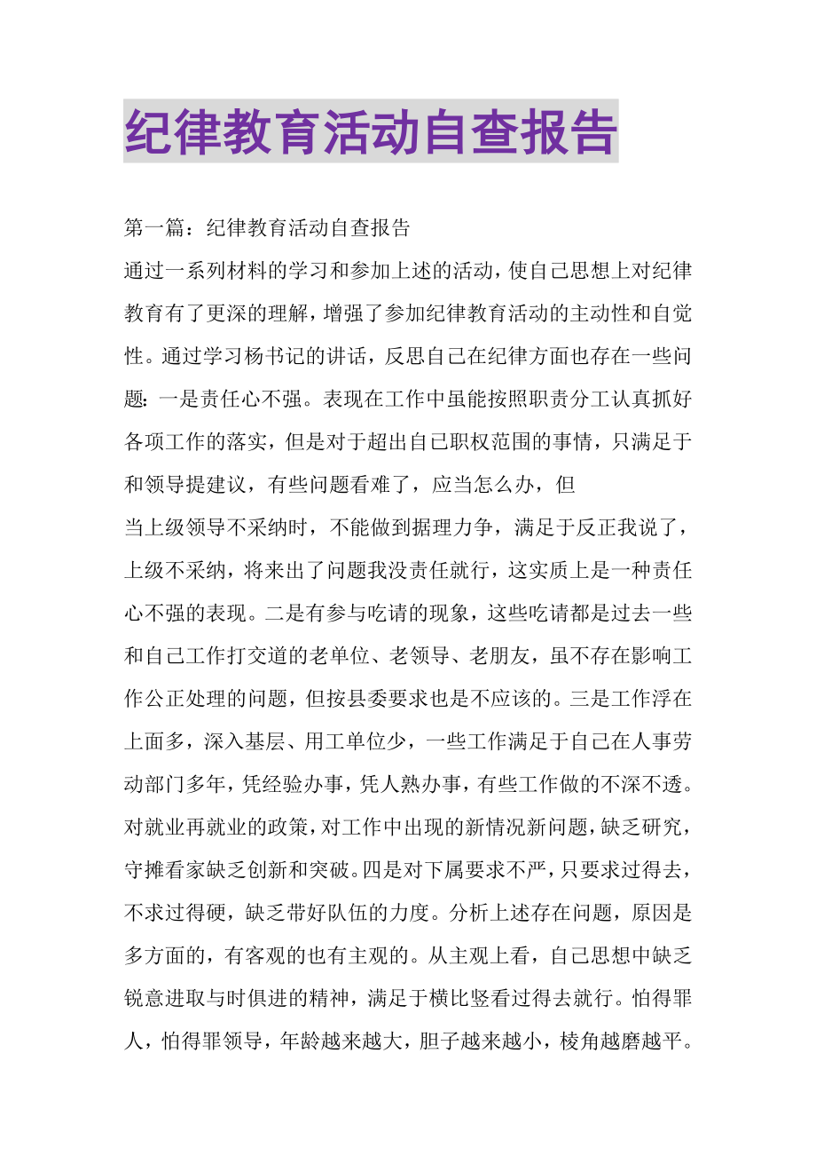 2023年纪律教育活动自查报告.doc_第1页