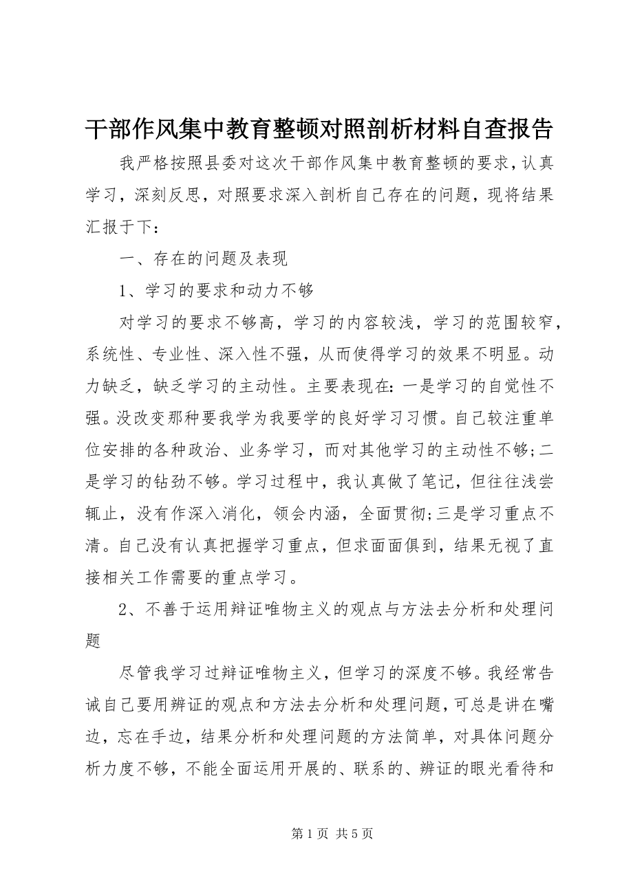 2023年干部作风集中教育整顿对照剖析材料自查报告.docx_第1页