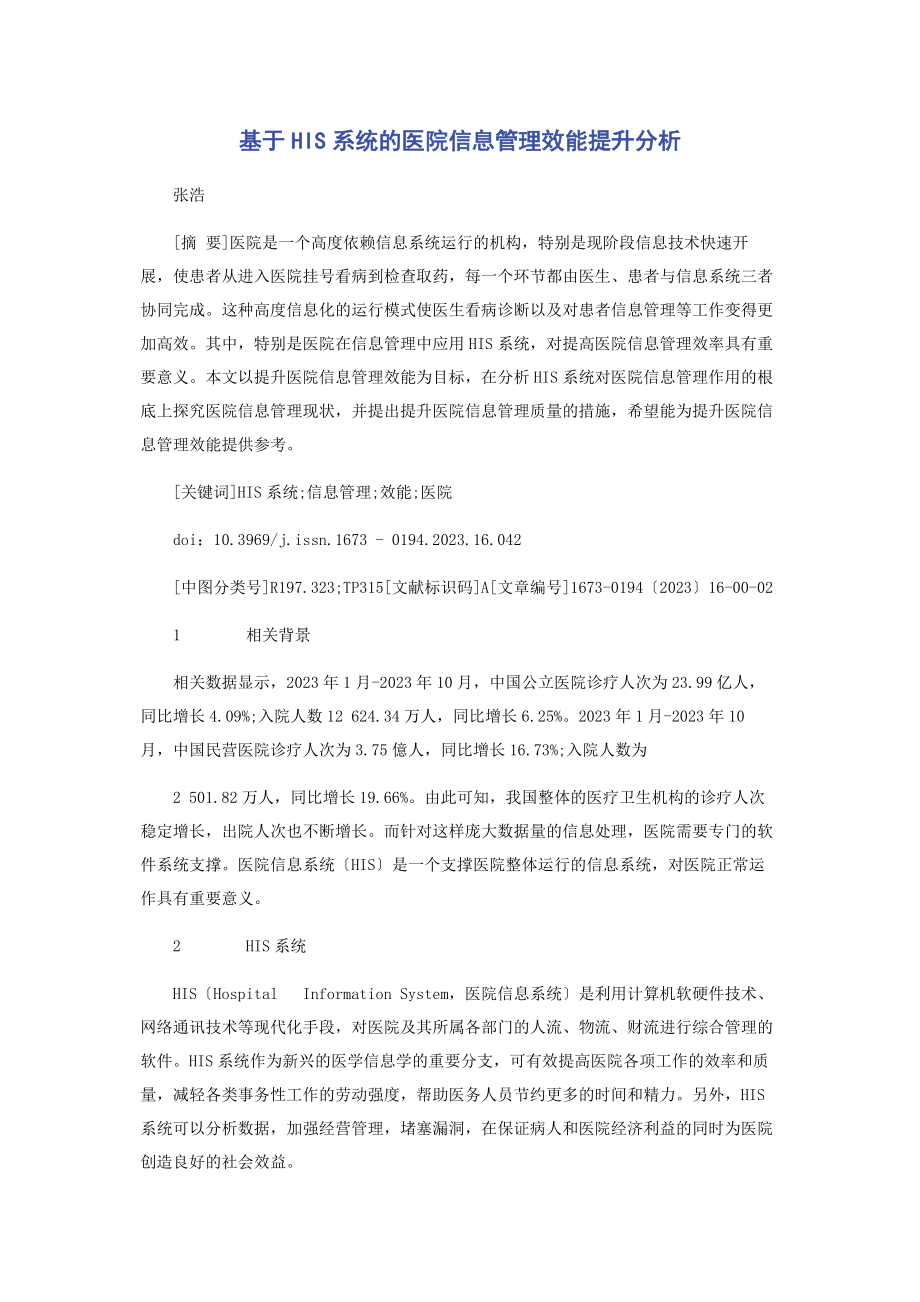 2023年基于HIS系统的医院信息管理效能提升分析.docx_第1页