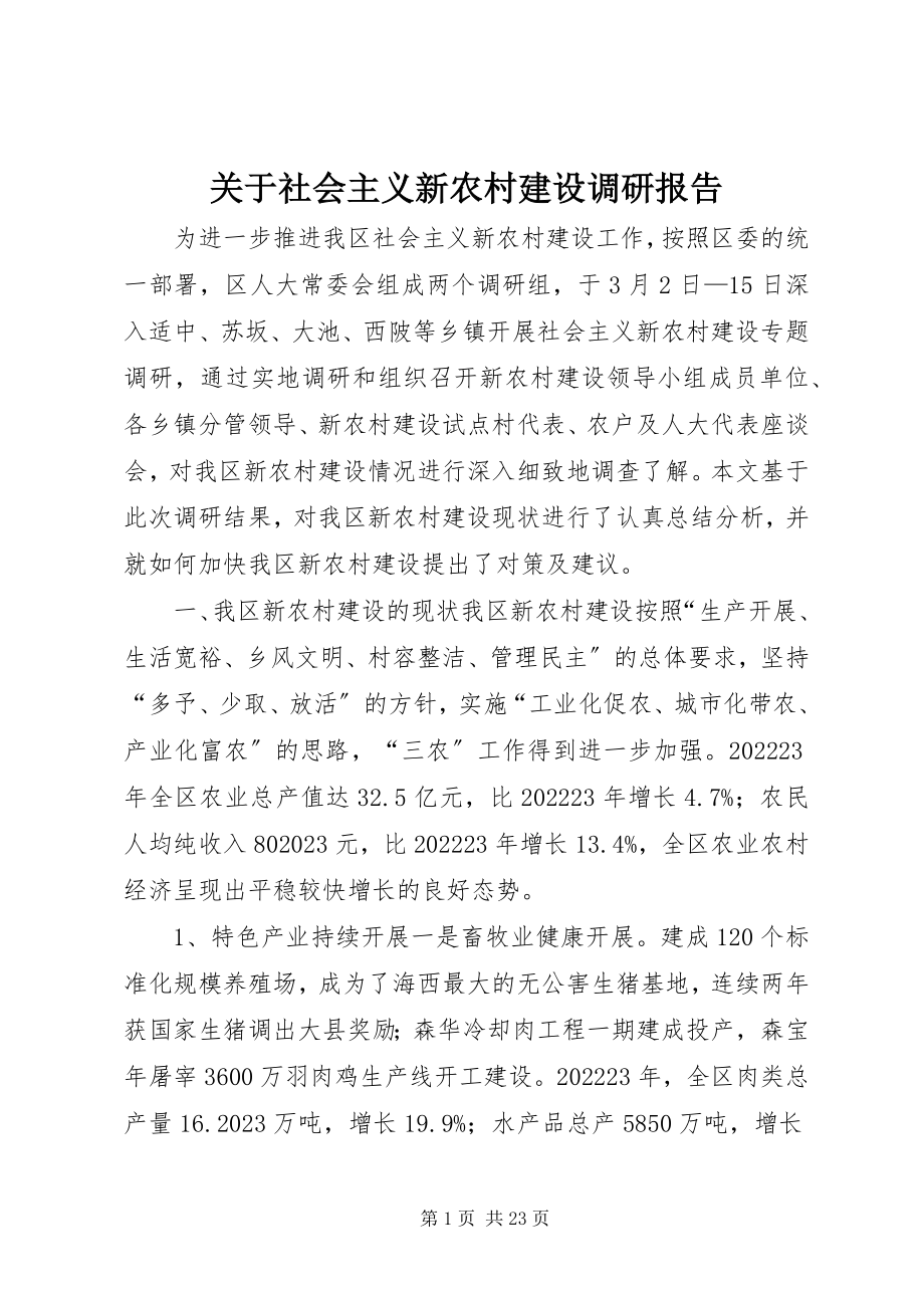 2023年社会主义新农村建设调研报告.docx_第1页