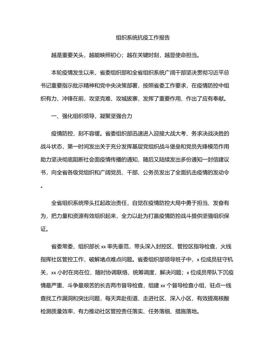 2023年组织系统抗疫工作报告.docx_第1页