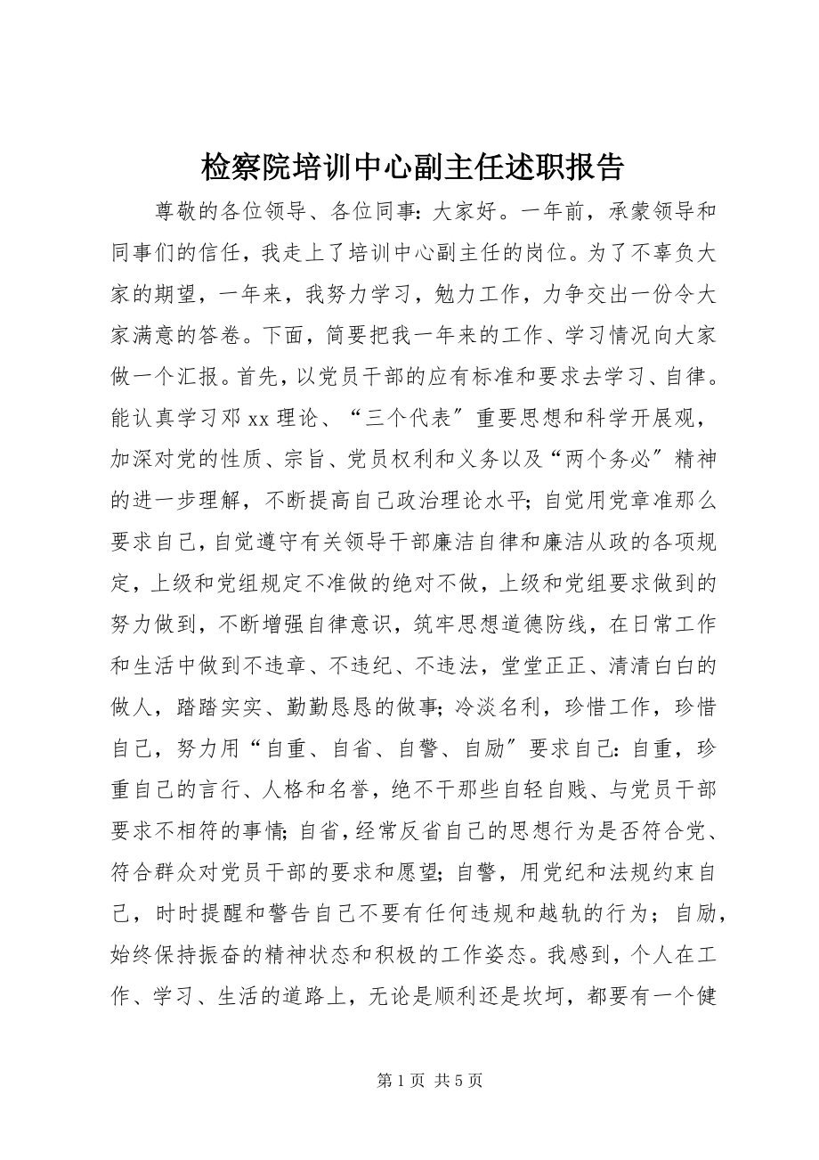 2023年检察院培训中心副主任述职报告.docx_第1页