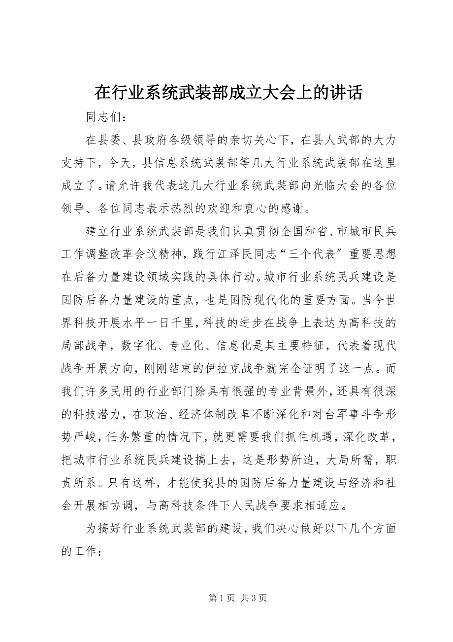 2023年在行业系统武装部成立大会上的致辞.docx_第1页