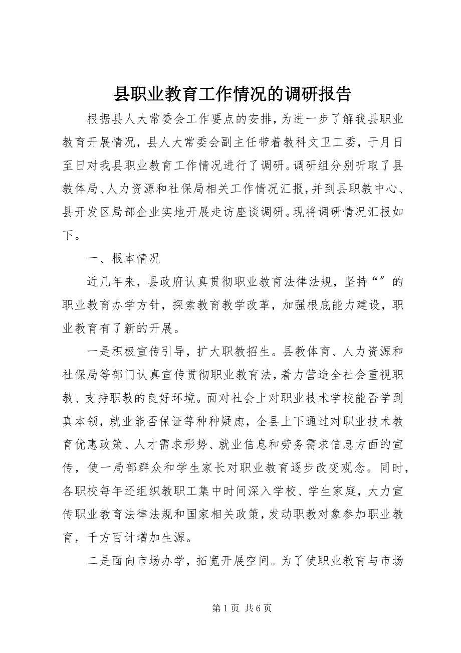 2023年县职业教育工作情况的调研报告.docx_第1页