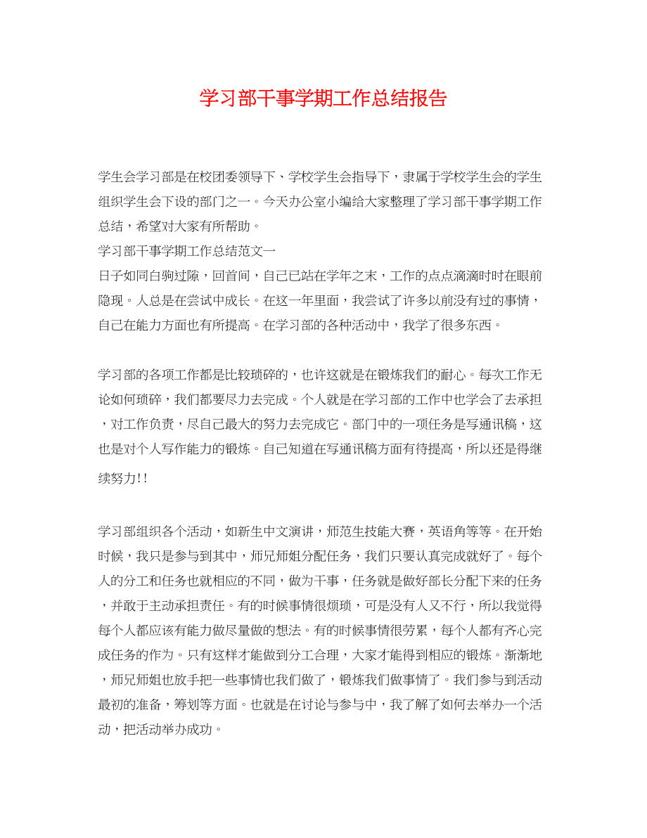 2023年学习部干事学期工作总结报告.docx_第1页