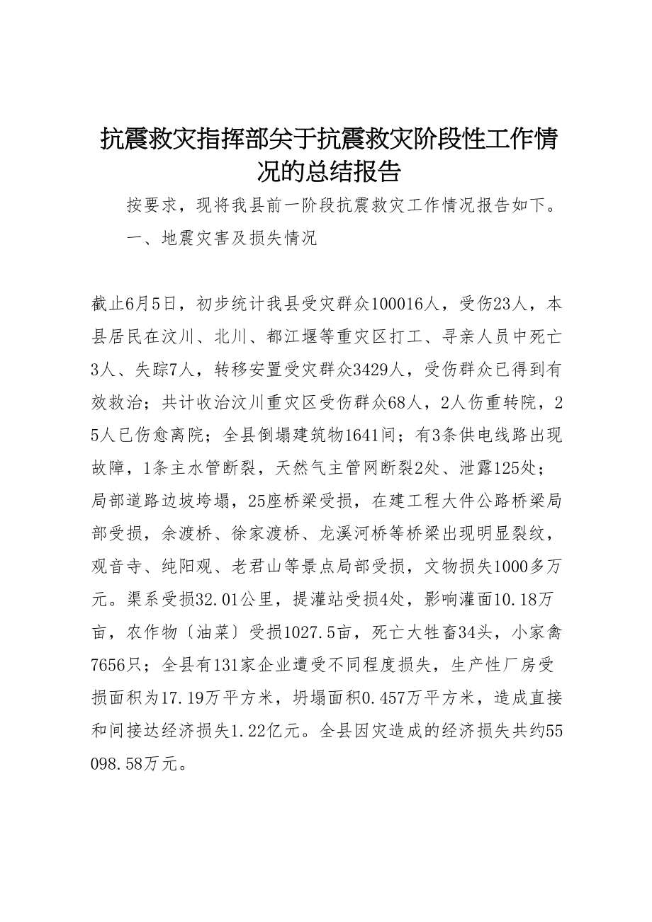 2023年抗震救灾指挥部关于抗震救灾阶段性工作情况的总结报告.doc_第1页