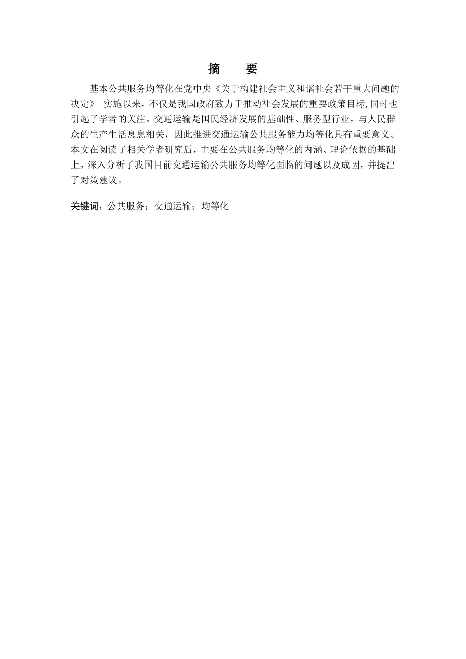 交通运输公共服务均等化研究分析交通运输专业.doc_第1页