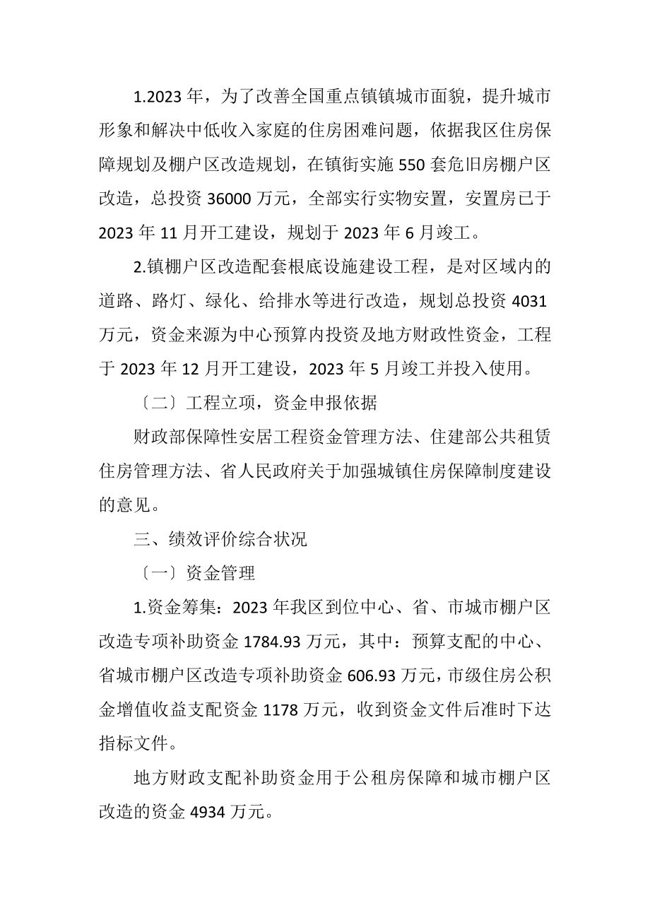 2023年城镇保障性安居工程绩效自评报告.docx_第2页