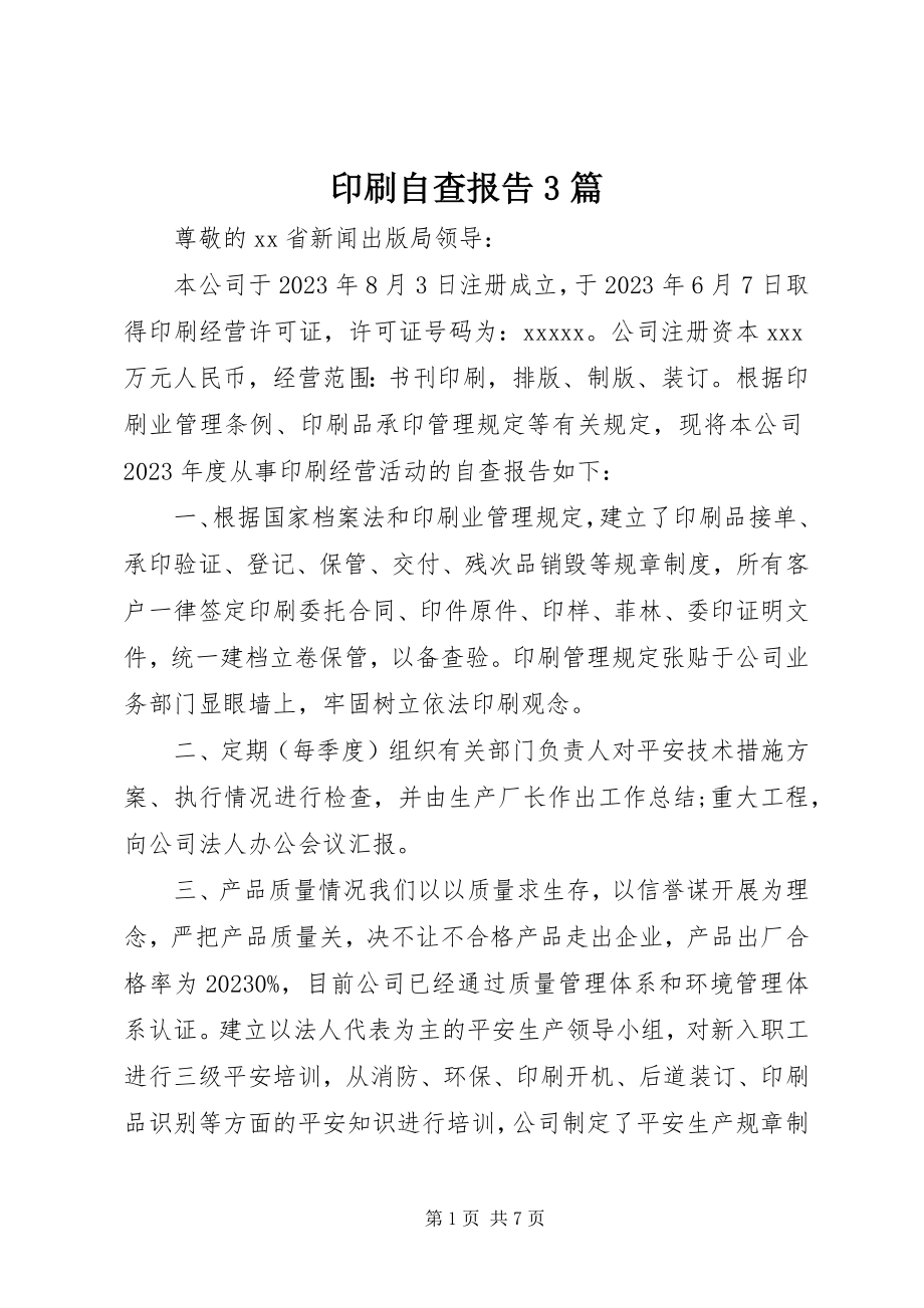 2023年印刷自查报告3篇.docx_第1页