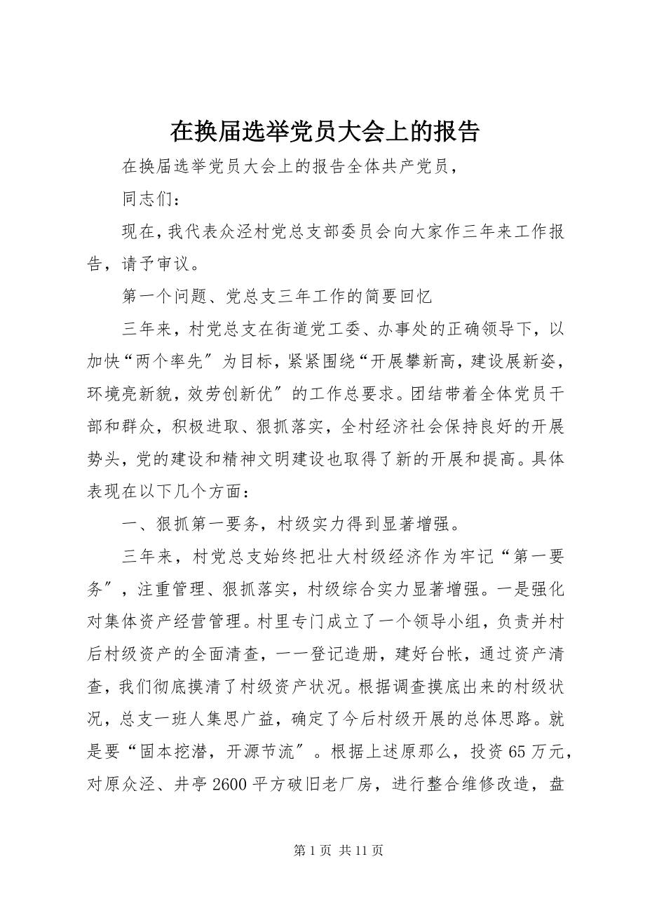 2023年在换届选举党员大会上的报告.docx_第1页