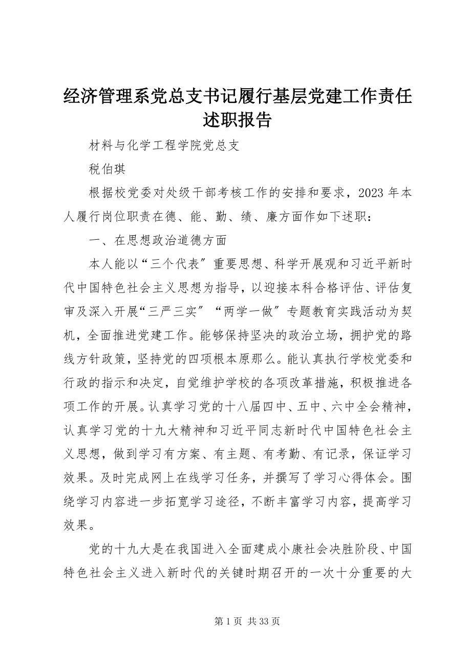 2023年经济管理系党总支书记履行基层党建工作责任述职报告.docx_第1页