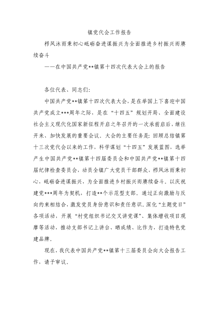 镇党代会工作报告 栉风沐雨秉初心砥砺奋进谋振兴为全面推进乡村振兴而赓续奋斗.docx_第1页