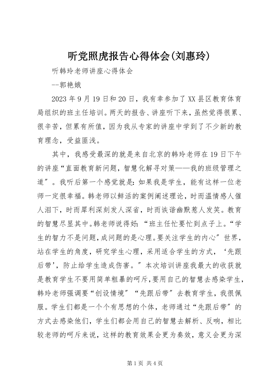 2023年听党照虎报告心得体会刘惠玲.docx_第1页