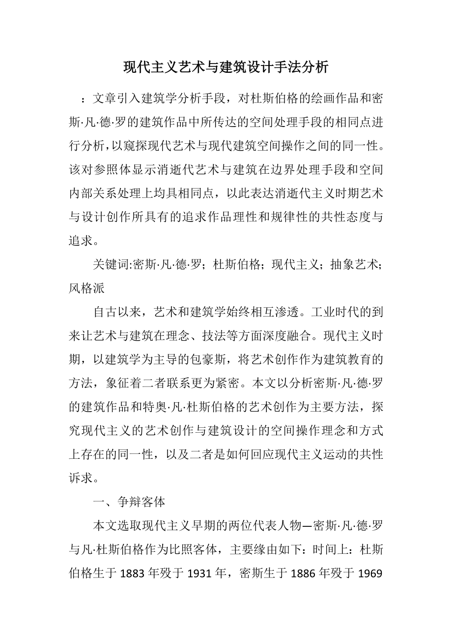 2023年现代主义艺术与建筑设计手法分析.docx_第1页