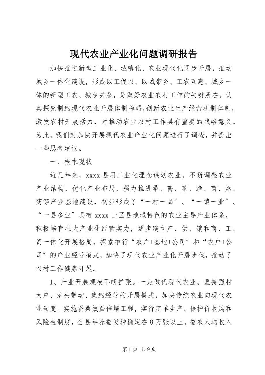 2023年现代农业产业化问题调研报告.docx_第1页