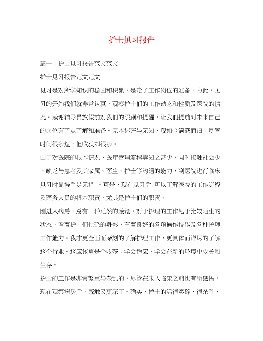 2023年护士见习报告2.docx_第1页