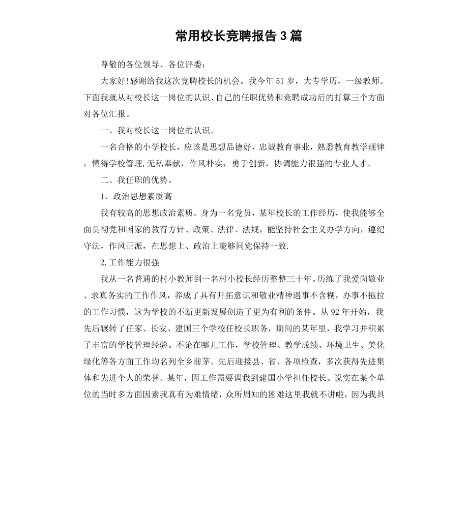 常用校长竞聘报告3篇.docx_第1页