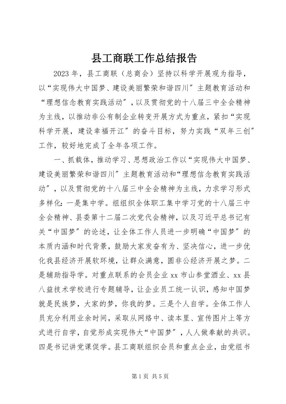 2023年县工商联工作总结报告.docx_第1页