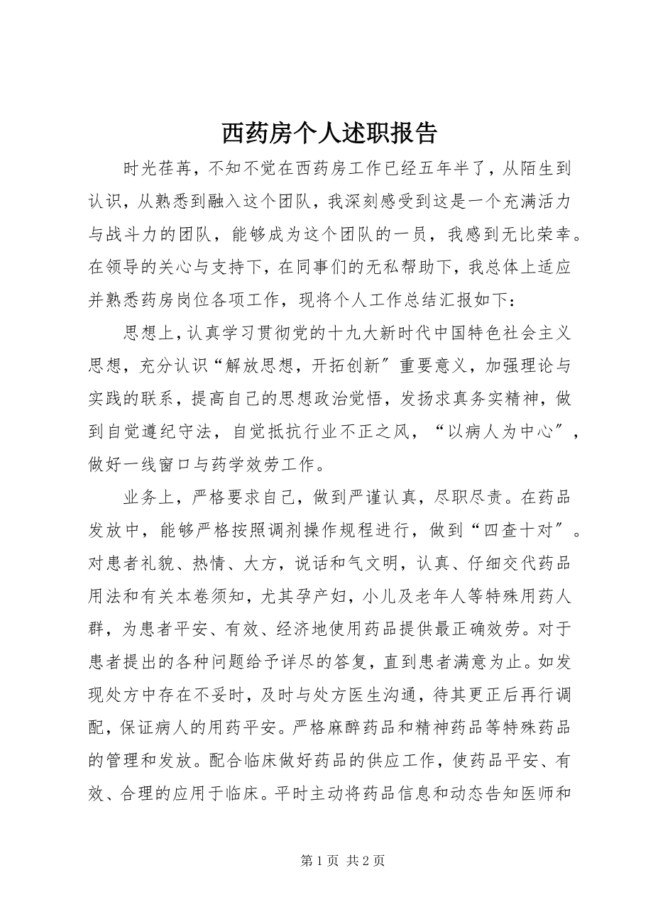 2023年西药房个人述职报告.docx_第1页