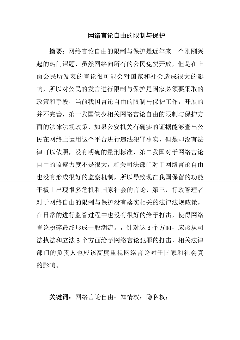 网络言论自由的限制与保护分析研究法学专业.docx_第1页