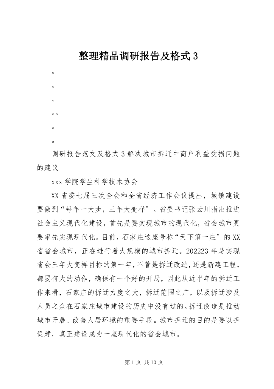 2023年整理调研报告及格式3.docx_第1页