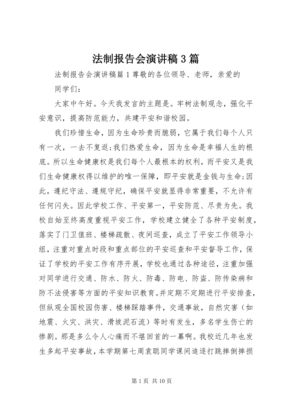 2023年法制报告会演讲稿3篇.docx_第1页