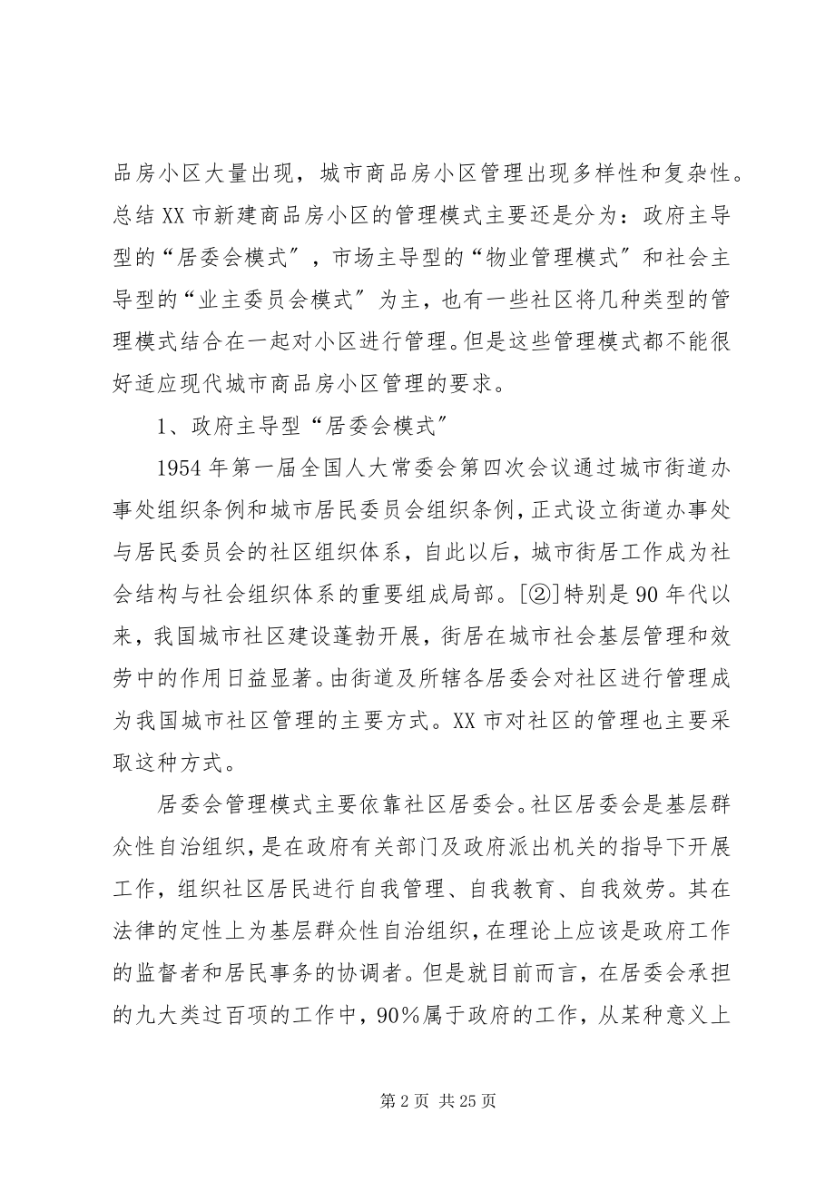 2023年商品房小区社区管理报告.docx_第2页