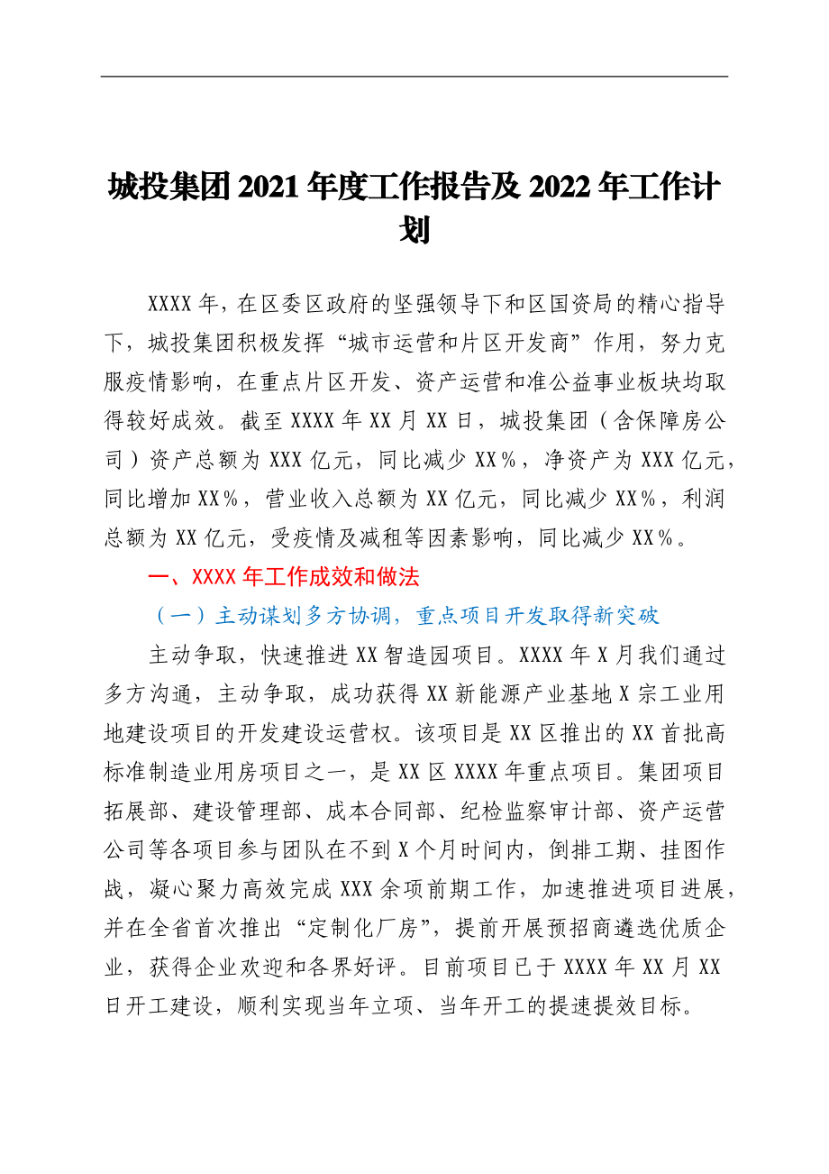 城投集团2021年度工作报告及2022年工作计划.docx_第1页