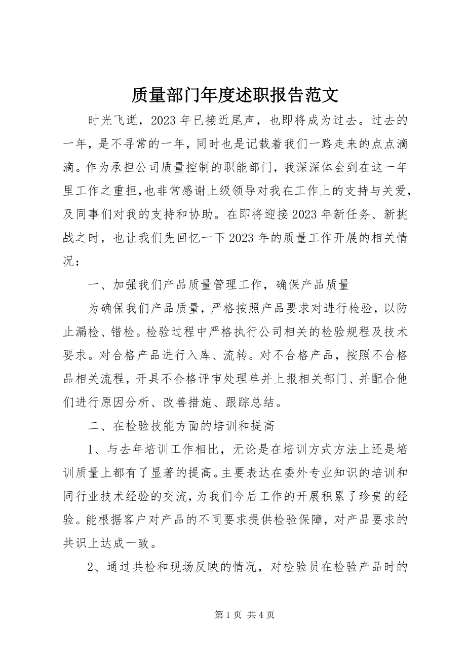 2023年质量部门年度述职报告2.docx_第1页