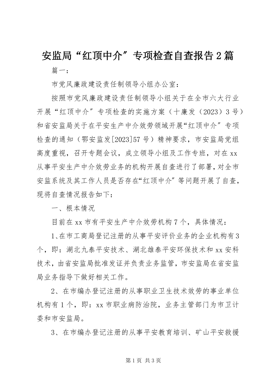 2023年安监局“红顶中介”专项检查自查报告2篇新编.docx_第1页