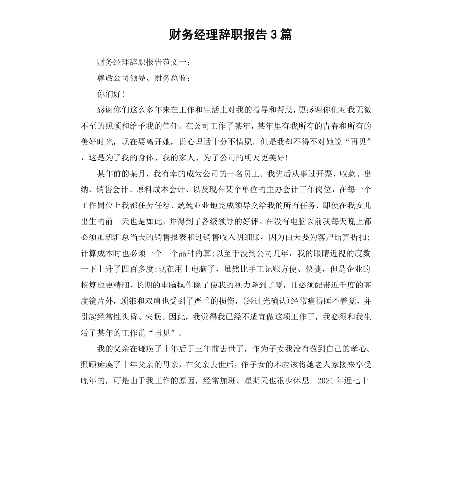 财务经理辞职报告3篇.docx_第1页