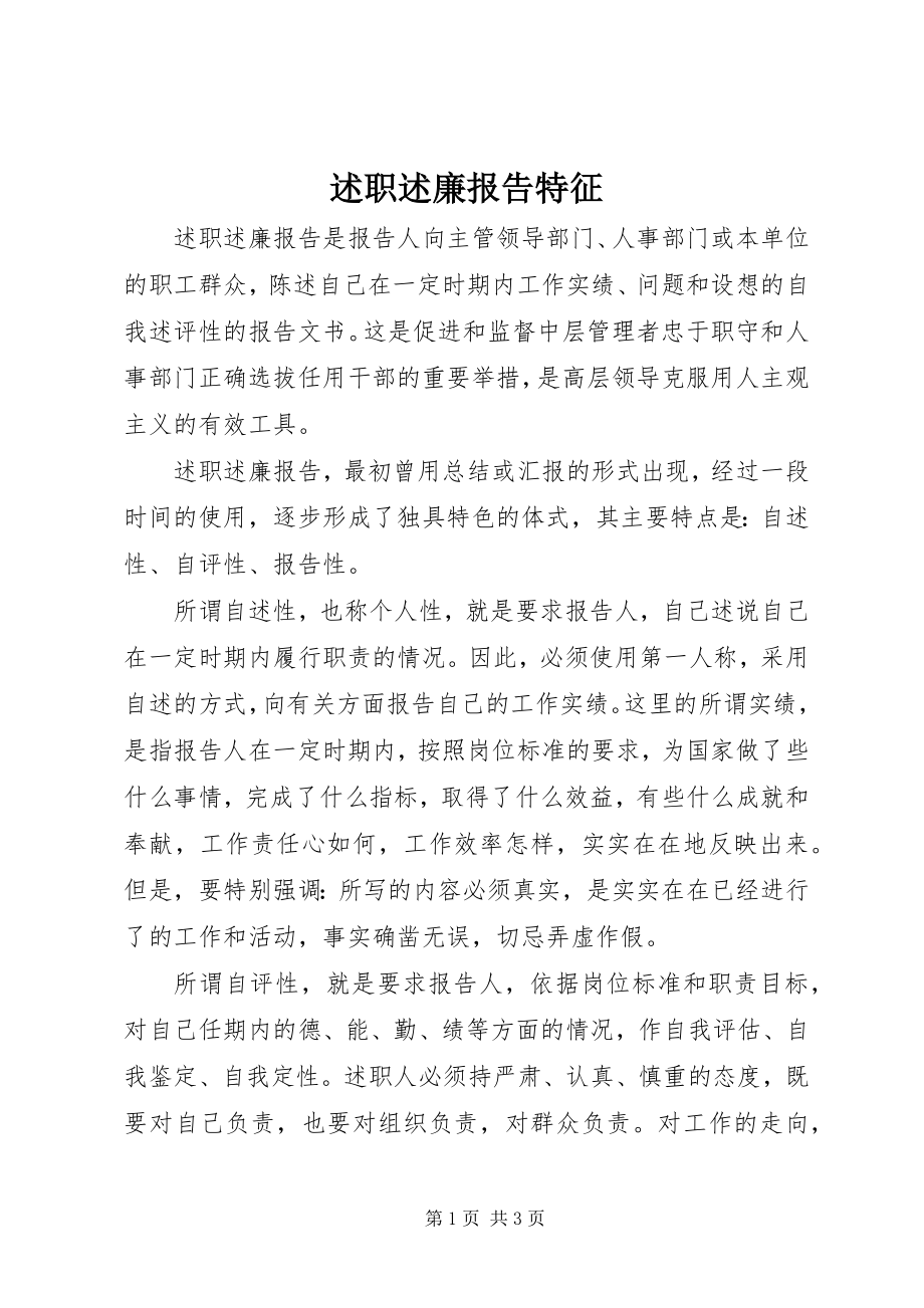 2023年述职述廉报告特征.docx_第1页