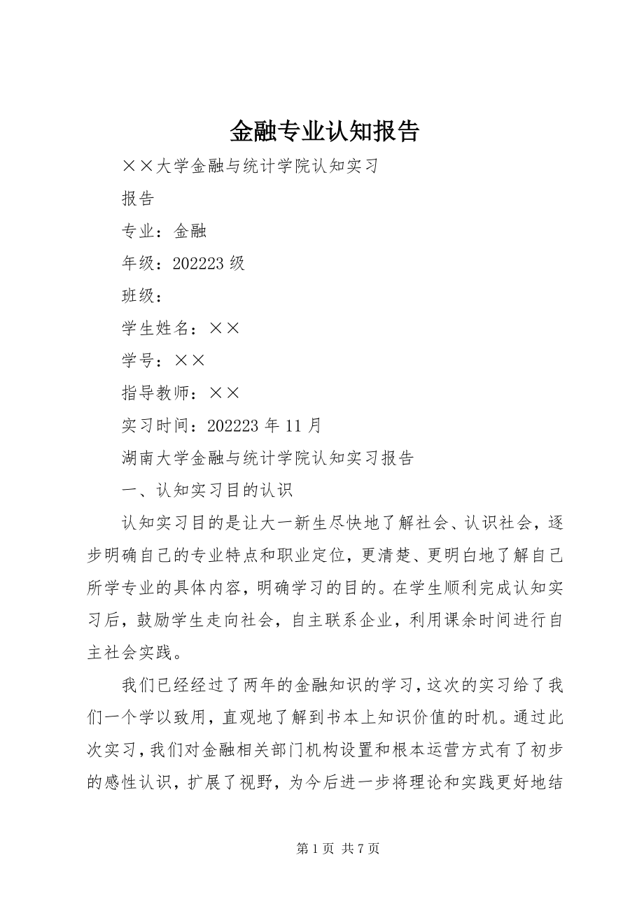 2023年金融专业认知报告.docx_第1页