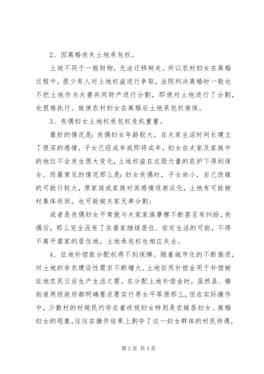 2023年对农村妇女土地权益保障情况的调研报告.docx_第2页