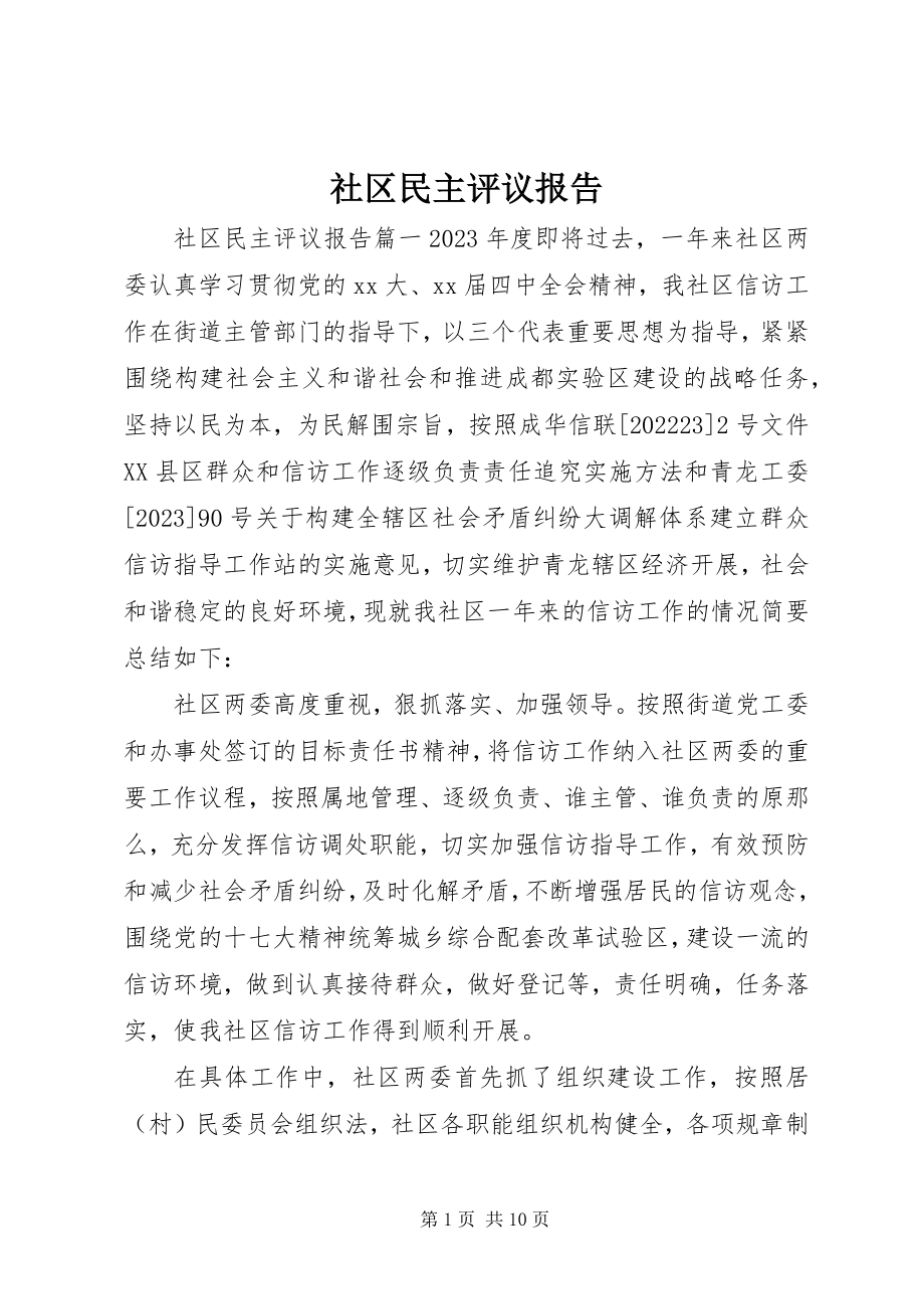 2023年社区民主评议报告.docx_第1页