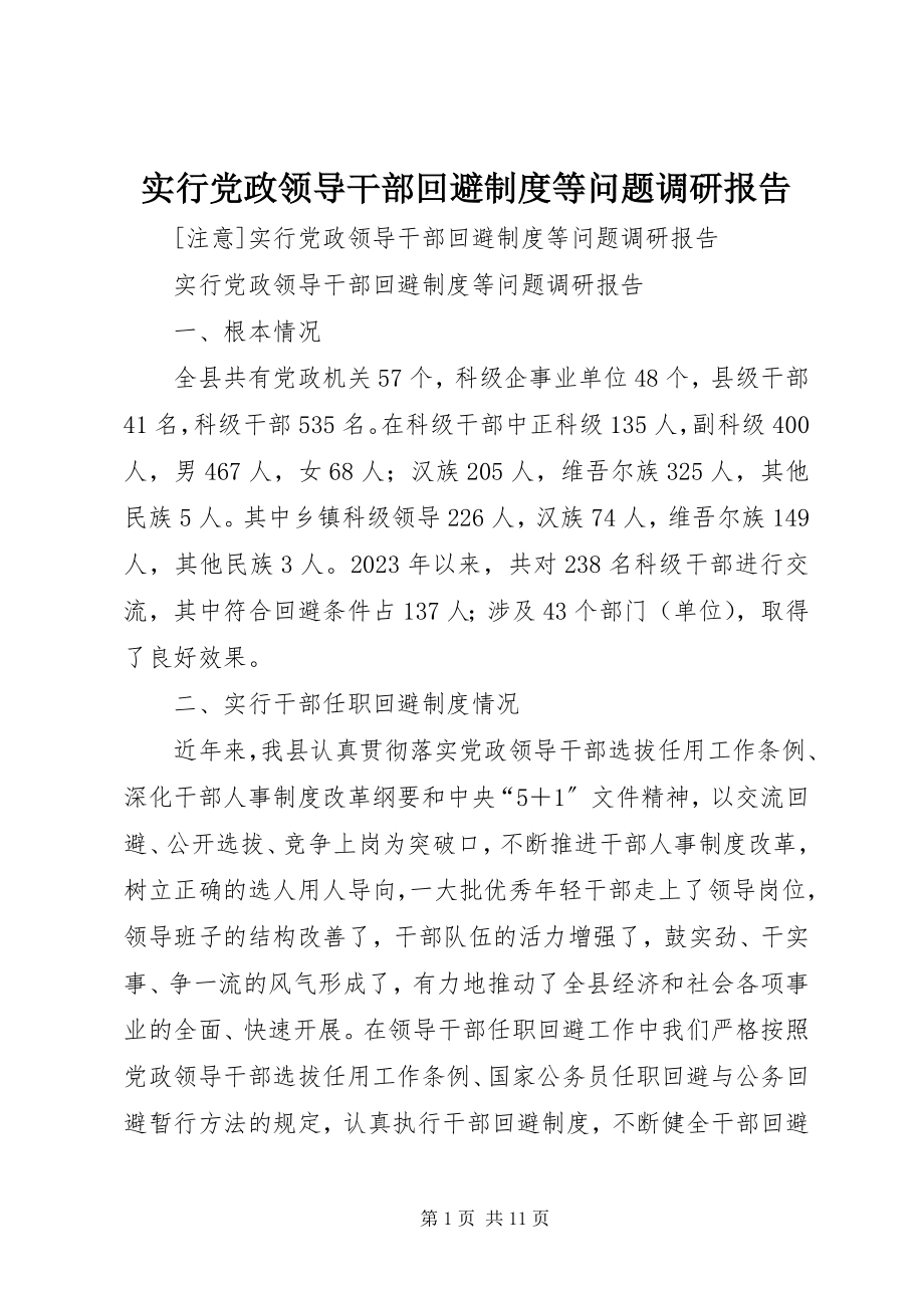 2023年实行党政领导干部回避制度等问题调研报告.docx_第1页